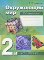 гдз по окружающему миру 1 класс плешаков рабочая тетрадь мегарешеба Reshebnik Gdz Po Okruzhayushemu Miru Za 2 Klass