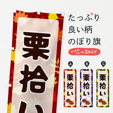楽天市場】【ネコポス送料360】 のぼり旗 栗拾いのぼり N1N5 果物 グッズプロ 【名入れできます+1017円】 : グッズプロ