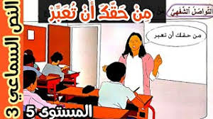 جديد النصوص السماعية Mp3 Video المنير في اللغة العربية المستوى الخامس