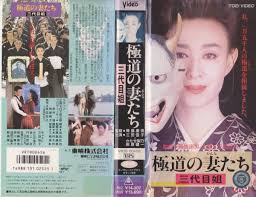 極道の妻たち 三代目姐□監督:降旗康男 出演:三田佳子・かたせ梨乃☆VHSビデオテープ【231218☆37】 の商品詳細 | JDirectItems  Auction | One Map by FROM JAPAN