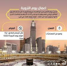 يوم التروية هو اليوم الثامن من ذي الحجة، وسمي بذلك نسبة لتَزوّد حجاج بيت الله الحرام بالماء قبل ذهابهم لمِنى، وفيه انطلق الإمام الحسين (ع) من مكة إلى الكوفة. ÙŠØ§ Ø§Ù„Ù„Ù‡ Ø§Ø¹Ù…Ø§Ù„ ÙŠÙˆÙ… Ø§Ù„ØªØ±ÙˆÙŠØ© Wattpad