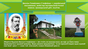 Василь семенович стефаник (1871—1936) — український письменник, майстер експресіоністичної новели, громадський діяч, політик. Prezentaciya Na Temu Vasil Stefanik Kaminnij Hrest