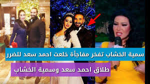 طلاق سمية الخشاب واحمد سعد وسمية الخشاب تصدم الجميع انا خلعته للضرر التفاصيل كاملة Youtube