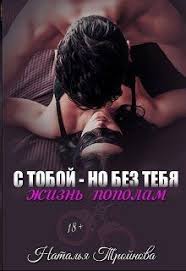 подонок ты будешь думать что меня больше нет 2 S Toboj No Bez Tebya Zhizn Popolam Natalya Trojnova Chitat Knigu Onlajn Romanticheskie Knigi Knigi Onlajn Knigi