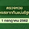 ตรวจหวย งวดประจำวันที่ 15 กรกฎาคม 2562. 1