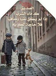 صور عن الصديق الصديق هو رفيق الدرب والروح والمشوار هو رفيق الدنيا هو النص الأخر لنا هو ما يفعل كل شئ لأجلنا و Fun Quotes Funny Friendship Quotes Funny Quotes