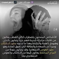 Check spelling or type a new query. Ø¯Ø®Ù„Ùƒ Ø¨ØªØ¹Ø±Ù ØªØ¹Ø±Ù Ø¹Ù„Ù‰ Ø§Ø¶Ø·Ø±Ø§Ø¨ Ø«Ù†Ø§Ø¦ÙŠ Ø§Ù„Ù‚Ø·Ø¨ Bipolar Disorder Facebook