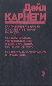 дейл карнеги как избавиться от беспокойства и начать жить Kak Zavoevyvat Druzej I Okazyvat Vliyanie Na Lyudej Kak Vyrabatyvat Uverennost V Sebe I Vliyat Na Lyudej Vystupaya Publichno Kak Perestat Bespokoitsya I Nachat Zhit Sbornik