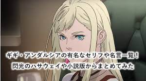 林原めぐみ (『gジェネf』) 川上とも子 (『gジェネspirits』以降) 上田麗奈 (劇場版閃ハサ) ã‚®ã‚® ã‚¢ãƒ³ãƒ€ãƒ«ã‚·ã‚¢ã®æœ‰åãªã‚»ãƒªãƒ•ã‚„åè¨€ä¸€è¦§ é–ƒå…‰ã®ãƒã‚µã‚¦ã‚§ã‚¤ã‚„å°èª¬ç‰ˆã‹ã‚‰ã¾ã¨ã‚ã¦ã¿ãŸ ã‚½ãƒ©ã‚¬ãƒ³