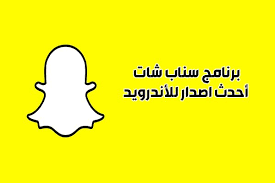 تحميل سناب شات snapchat الجديد للايفون والاندرويد marketing downloads download hacks snapchat screenshot