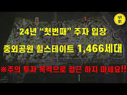 중외공원 힐스테이트 드디어 오픈 [잘될까?] 광주 아파트 분양시작 2024년 첫번째 주자. - YouTube