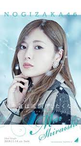 帰り道は遠回りしたくなる 乃木坂 画像 白石麻衣 乃木坂46 白石麻衣