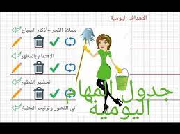 جدول لتنظيم الوقت لربات البيوت تنظيف طبخ عناية شخصية youtube life rules my arts life