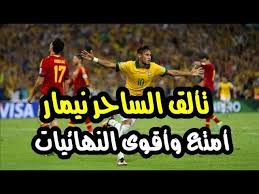 مباراة البرازيل واسبانيا بث مباشر اليوم يلا كوره,قدم المنتخب الإسباني ، أحد طرفي المباراة النهائية لنهائي طوكيو 2020 لكرة القدم ، مستويات مختلفة رغم البداية المحبطة للتعادل السلبي ضد مصر ، والتي اعتبرها البعض غير جيدة. Ù…Ù„Ø®Øµ Ù…Ø¨Ø§Ø±Ø§Ø© Ø§Ù„Ø¨Ø±Ø§Ø²ÙŠÙ„ ÙˆØ§Ø³Ø¨Ø§Ù†ÙŠØ§ 3 0 ÙƒØ§Ø³ Ø§Ù„Ù‚Ø§Ø±Ø§Øª 2013 Ø§Ø¨Ø¯Ø§Ø¹ Ù†ÙŠÙ…Ø§Ø± Ø¹Ù„ÙŠ Ù…Ø­Ù…Ø¯ Ø¹Ù„ÙŠ Hd Youtube