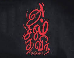 Image Result For Acham Thavir Logo Photo Album Quote Tamil Motivational Quotes Proverbs Quotes
