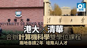 港大與清華合辦計算機科學雙學位課程料2020年推出培訓AI人才