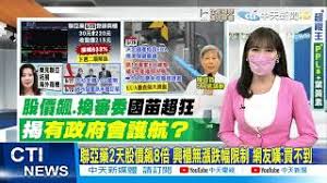 Jun 24, 2021 · 聯亞藥興櫃首日衝215元。圖為日前聯亞生技啟動二期臨床試驗記者會。（聯亞提供） 〔記者陳永吉／台北報導〕國產疫苗廠聯亞生技集團旗下聯亞藥（6562）昨天重新登錄興櫃，以30元參考價掛牌，開盤後不到10點就衝上200元以上，終場收在215元，股價大漲6倍以上，擠進興櫃前20高價股，成交量達10256. æ¯æ—¥å¿…çœ‹ è¯äºžè—¥2å¤©è‚¡åƒ¹é£†8å€èˆˆæ«ƒç„¡æ¼²è·Œå¹…é™åˆ¶ç¶²å‹å˜†è²·ä¸åˆ° ä¸­å¤©æ–°èž20210624 Youtube