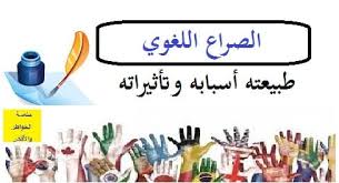الصراع اللغوي طبيعته أسبابه وتأثيراته