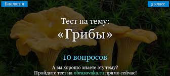 Test Po Biologii Griby 5 Klass S Otvetami Onlajn
