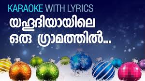 Yahoodiyayile Oru Gramathil Karaoke With Lyrics Malayalam Christian Devotional Songs Karaoke Youtube