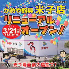 米子店リニューアルオープン！ | かめや釣具