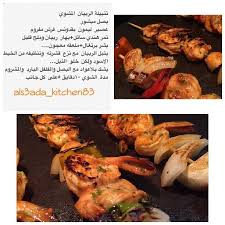 تتبيلة ربيان مشوي comfort food cooking recipes