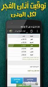 إصدارات المملكة العربية السعودية توقيت عيد الأضحى في كافة المناطق سواء كانت خميس مشيط وحفر الباطن أو جدة أو جيزان ونجران أو ينبع أو غيرها. Ù…ÙˆØ§Ù‚ÙŠØª Ø§Ù„ØµÙ„Ø§Ø© ÙÙŠ Ø§Ù„Ø³Ø¹ÙˆØ¯ÙŠØ© For Android Apk Download