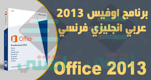 تحميل برنامج اوفيس 2013 عربي انجليزي فرنسي Microsoft Office 2013 اقتني