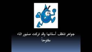 ثقافة المستهلك ترشيد استهلاك الماء و الكهرباء Youtube