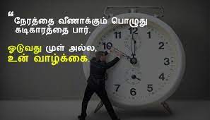 Tamil Motivational Quotes About Time Tamil Motivation Motivationalquote Tamil Motivational Quotes Time Quotes Inspirational Quotes With Images