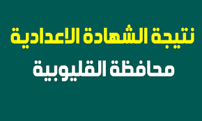 نرجو من السيد وزير التربيه والتعليم ارسال مزيد من الفيديوهات التعليميه لكيفية استعمال المكتبه الالكترونيه علي موقع الوزاره. Ù†ØªÙŠØ¬Ø© Ø§Ø¹Ø¯Ø§Ø¯ÙŠØ© Ø§Ù„Ù‚Ù„ÙŠÙˆØ¨ÙŠØ© 2019 Ø¨Ø§Ù„Ø¯Ø±Ø¬Ø§Øª Ø¹Ø¨Ø± Ù…ÙˆÙ‚Ø¹ Ù…Ø¯ÙŠØ±ÙŠØ© Ø§Ù„ØªØ±Ø¨ÙŠØ© ÙˆØ§Ù„ØªØ¹Ù„ÙŠÙ… Ø¨Ø§Ù„Ù‚Ù„ÙŠÙˆØ¨ÙŠØ© Ø¨Ø±Ù‚Ù… Ø§Ù„Ø¬Ù„ÙˆØ³ ÙƒÙ„Ù…Ø© Ø¯ÙˆØª Ø£ÙˆØ±Ø¬