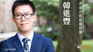 香港合唱指揮比賽 ─ 韓進豐 Andrew HON