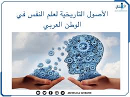 الأصول التاريخية لعلم النفس في الوطن العربي - موقع مثال