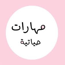 مهارات حياتيَّة يجب أن تعرفيها قبل بلوغك الـ18 عاماً كسب المال وإدارته ÙØ¹ÙÙØ© ÙÙØ§Ø±Ø§Øª Ø­ÙØ§ØªÙØ© No Twitter Ø§Ø³ØªØ±Ø§ØªÙØ¬ÙØ© Ø§ÙØ·Ø§ÙÙØ© Ø§ÙÙØ³ØªØ¯ÙØ±Ø© Ø§ÙØµÙ Ø§ÙØ®Ø§ÙØ³ ÙØ­Ø¯Ø© Ø¹ÙÙÙ ÙÙ ÙÙØ²ÙÙ Ø§ÙÙÙØ§Ø±Ø© Ø±Ø¹Ø§ÙØªÙ ÙÙØ¨Ø§ØªØ§Øª Ø§ÙÙÙØ²Ù