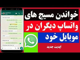 Image result for ‫چگونه پیام های واتساپ دیگران را بخوانیم‬‎
