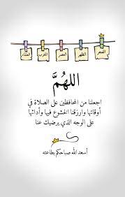 الله م اجعلنا من المحافظين على الصلاة في أوقاتها وارزقنا الخشوع فيها وأدائها على الوجه الذي يرضيك happy people quotes quran verses beautiful arabic words