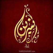 pin by nour nour on name in arabic calligraphy colorful art art calligraphy art