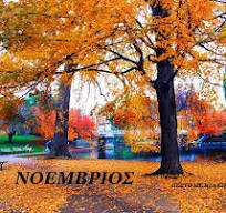 Εικόνες για τον μήνα Νοέμβριο...! -Η ψυχή μου σ ένα στίχο-