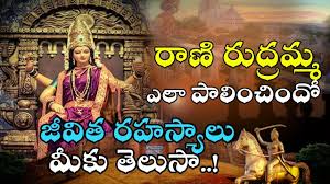 Rudhramadevi The Real Story Of Rudrama Devi à° à°à°¤ à°¯ à°² à°µ à°¶ à°à°° à°¤ à°° Kakatiya Dynasty History Aadhitv Youtube Anushka shetty as rudramadevi, with an amour as her shield to hide her sexuality flits from one gender to the next with the ease of a seasoned artist. rudhramadevi the real story of rudrama devi à° à°à°¤ à°¯ à°² à°µ à°¶ à°à°° à°¤ à°° kakatiya dynasty history aadhitv