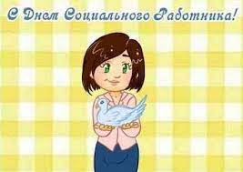 Ошеломите всех оригинальными и лакомыми пожеланиями! Prazdnik Den Socialnogo Rabotnika Pozdravleniya S Dnem Socialnogo Rabotnika Prikolnye Stihi Ko Dnyu Socialnogo Socialnye Rabotniki Socialnye Otkrytki