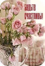 Будьте счастливы