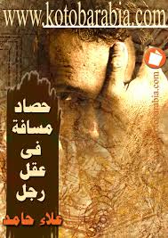 حصاد مسافة في عقل رجل علاء حامد By Hamza Sliti Issuu