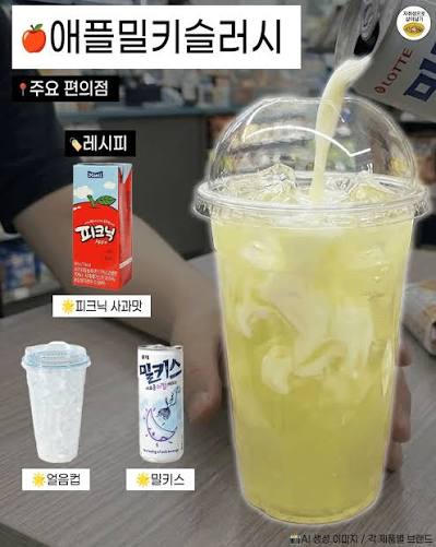 애플밀키슬러시 — 우유와 사과의 상큼 조합 사진