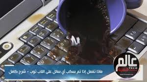 ماذا تفعل إذا تم سكب أي سائل على اللاب توب شرح كامل Youtube