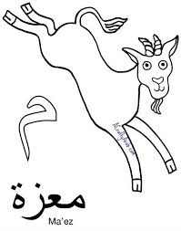 Arabic Coloring Page Meem Is For Ma Ez Printable By A Crafty Arab Alphabet Worksheets Preschool Coloring Pages Arabic Alphabet For Kids