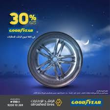 عروض اطارات السيارات جوديير Good Year لشهر رمضان المبارك