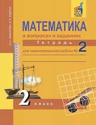 рабочая тетрадь по математике о а захарова е п юдина Gdz Po Matematike 2 Klass O A Zaharova E P Yudina Rabochaya Tetrad 2 Klass