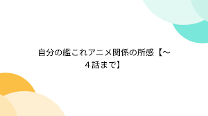 自分の艦これアニメ関係の所感【～４話まで】 - Togetter [トゥギャッター]
