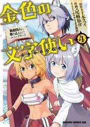 金色の文字使い 勇者四人に巻き込まれたユニークチート 4巻 無料試し読みなら漫画 マンガ 電子書籍のコミックシーモア