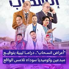 AR  - مسلسل اعراض انسحاب